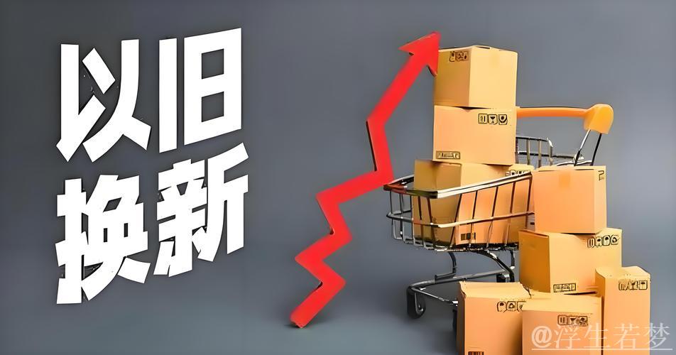 春节假期重点领域以旧换新消费品销量大幅提升